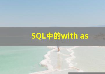 SQL中的with as